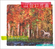 『山岳幻想曲』 / 信州ジャズ