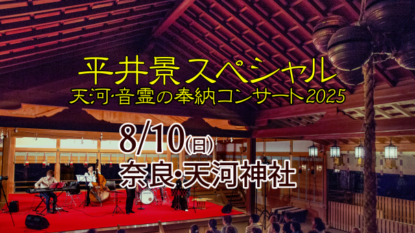 8/10平井景スペシャル~天河・音霊の奉納コンサート2025